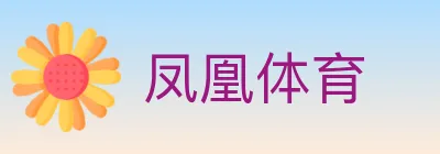 凤凰体育 logo